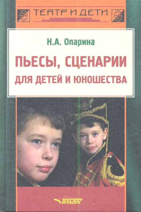 Опарина Н. - Пьесы сценарии для детей и юношества Методика сценарно-режиссерской деятельности