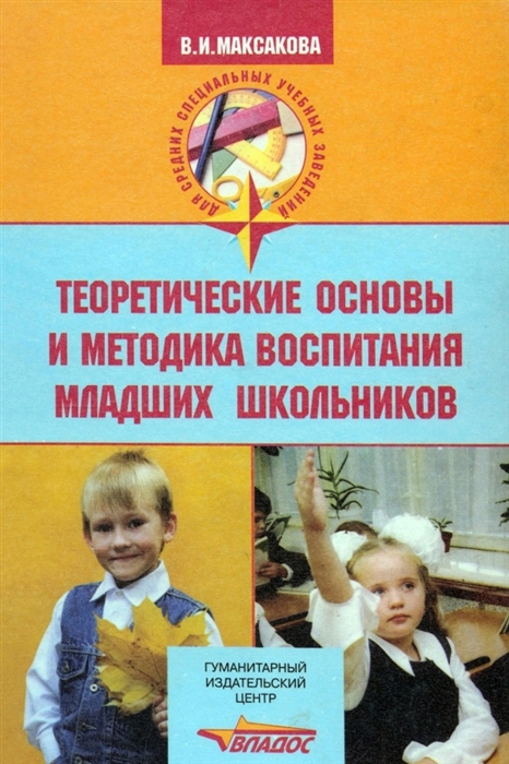 

Теоретические основы и методика воспитания младших школьников Учебное пособие