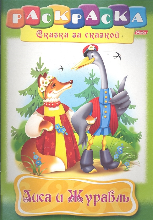 

Лиса и Журавль Раскраска
