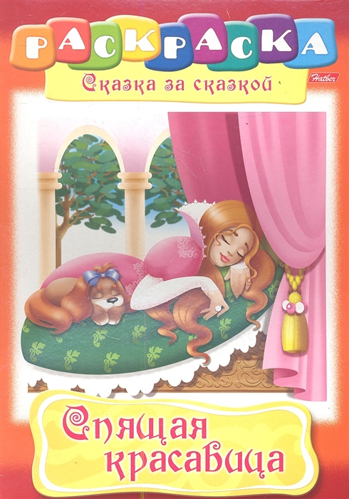 

Спящая красавица Раскраска