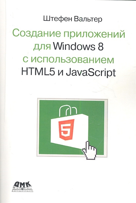 

Создание приложений для Windows 8 с использованием HTML5 и JavaScript Подробное руководство