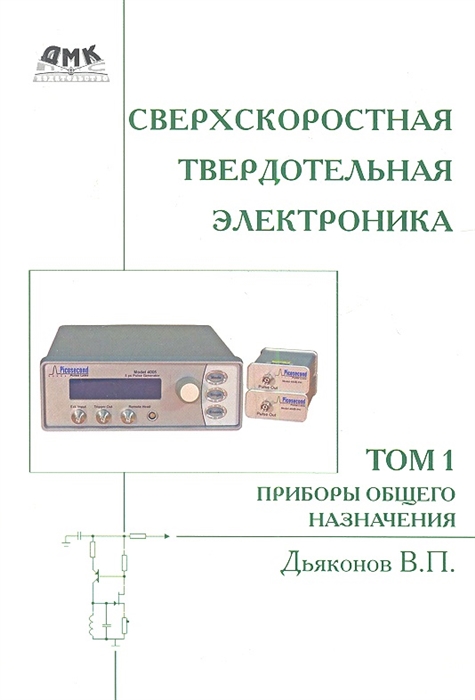 Дьяконов В. - Сверхскоростная твердотельная электроника Том 1 Приборы общего назначения