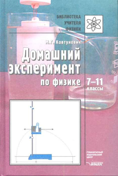 

Домашний эксперимент по физике 7-11 классы Пособие для учителя