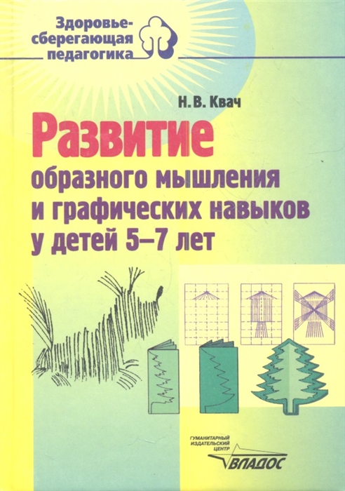 Развитие образного мышления и графических навыков у детей 5-7 лет Пособие для педагогов дошкольных учреждений