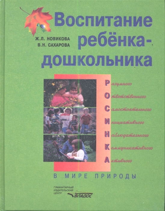 Новикова Ж., Сахарова В. - Воспитание ребенка-дошкольника в мире природы программно-методическое пособие для педагогов дошкольных учреждений