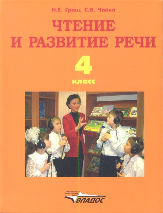 Граш Н. - Чтение и развитие речи Учебник для 4-го класса образовательных организаций реализующих ФГОС НОО ОВЗ для глухих обучающихся