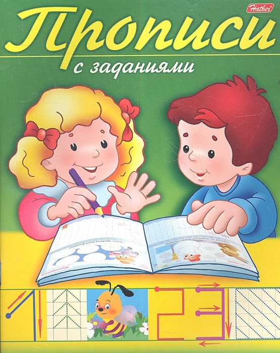 

Прописи с заданиями Цифры