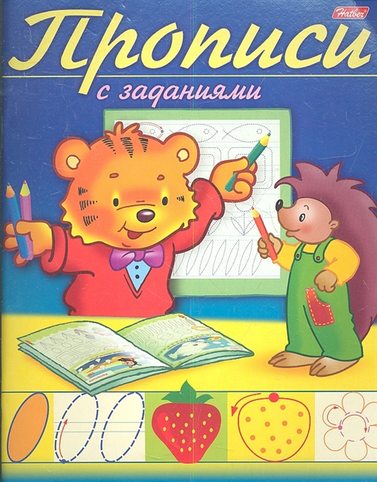 

Прописи с заданиями Тигренок