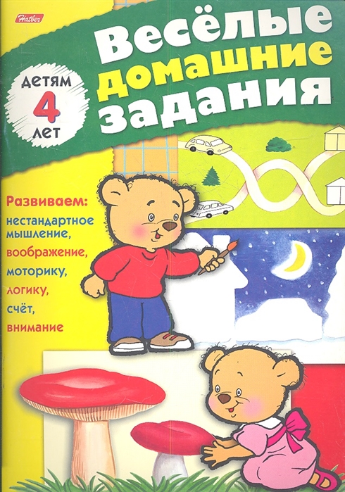

Веселые домашние задания детям 4 лет
