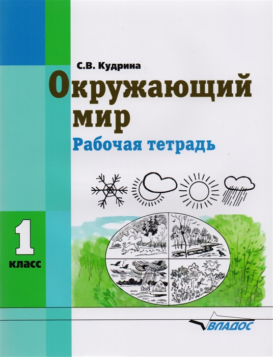 Кудрина С. - Окружающий мир 1 класс рабочая тетрадь для учащихся общеобразовательных организаций реализующих ФГОС образования обучающихся с умственной отсталостью интеллектуальными нарушениями