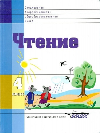 

Чтение Учебник для 4 класса специальных коррекционных образовательных школ VIII вида