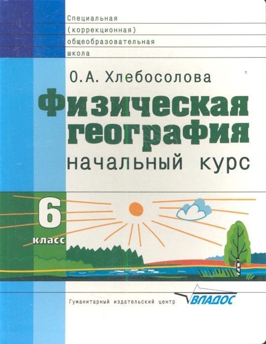 Хлебосолова О. - Физическая география Начальный курс Учебник для 6 класса специальных коррекционных образовательных школ VIII вида