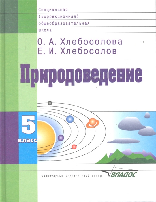 

Природоведение Учебник для 5 класса специальных коррекционных образовательных школ VIII вида