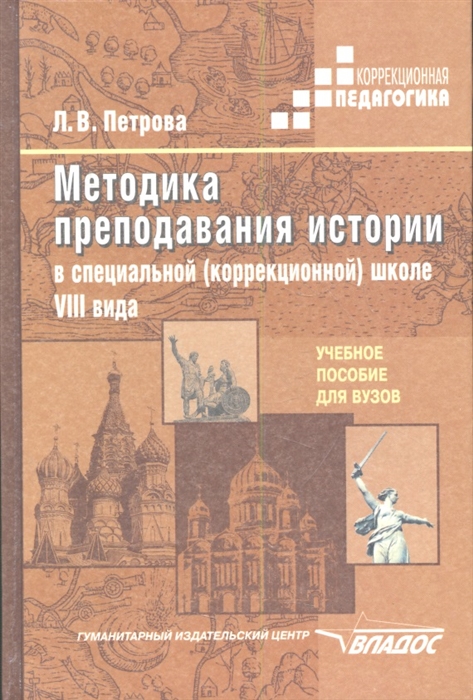 

Методика преподавания истории в специальной коррекционной образовательной школе VIII вида Учебное пособие