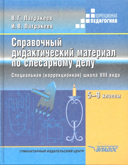 

Справочный дидактический материал по слесарному делу Пособие для учащихся 5-9 классов специальных коррекционных образовательных школ VIII вида