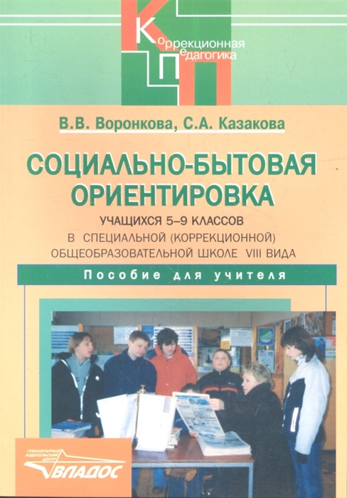 Воронкова В., Казакова С. - Социально-бытовая ориентировка учащихся 5-9 классов в специальной коррекционной образовательной школе VIII вида Пособие для учителя