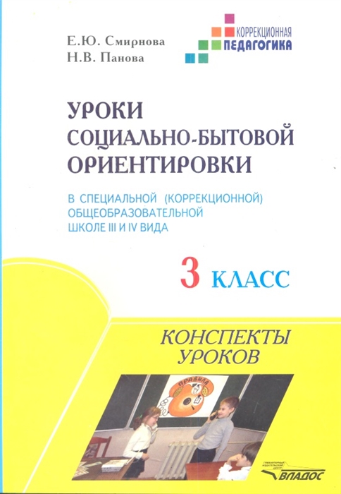 Смирнова Е., Панова Н. - Уроки социально-бытовой ориентировки в специальной коррекционной образовательной школе III и IVвида 3 класс Конспекты уроков