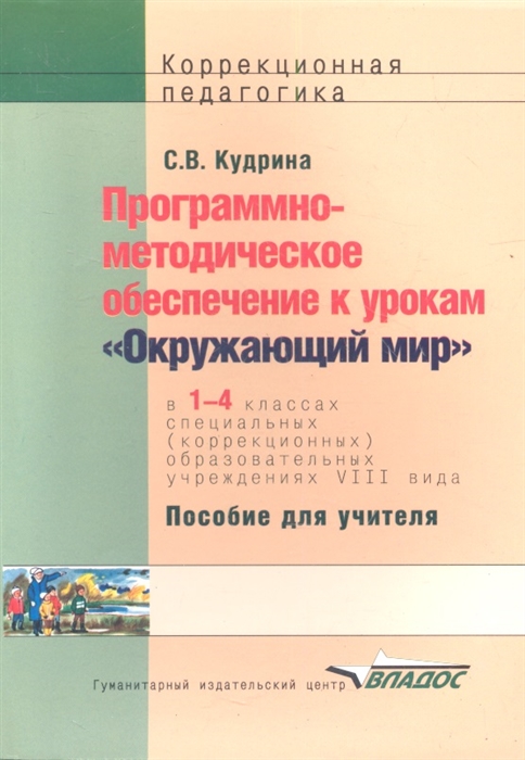 

Программно-методическое обеспечение к урокам Окружающий мир по курсу Развитие устной речи на основе изучения предметов и явлений окруж действительности в 1-4 классах специальных коррекционных образовательных школ VIII вида Пособие для учителя