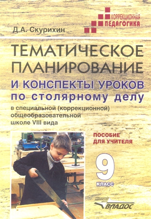 

Тематическое планирование и конспекты уроков по столярному делу в специальной коррекционной образовательной школе VIII вида 9 класс Пособие для учителя