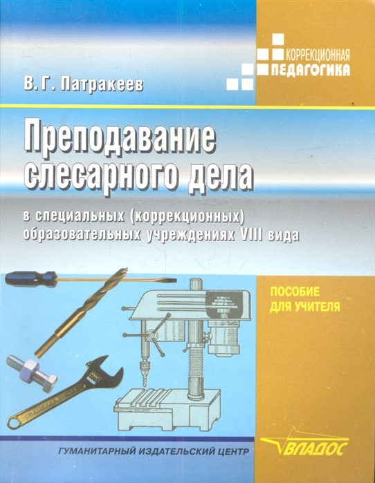 

Преподавание слесарного дела в специальных коррекционных образовательных школ VIII вида Пособие для учителя