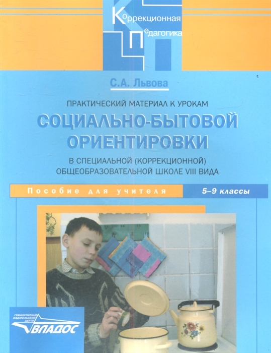 Львова С. - Практический материал к урокам социально-бытовой ориентировки в специальной коррекционной образовательной школе VIII вида 5-9 классы Пособие для учителя