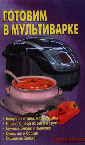 

Готовим в мультиварке Блюда из птицы мяса и рыбы Пловы блюда из риса и круп Мучные блюда и выпечка Супы щи и борщи Овощные блюда