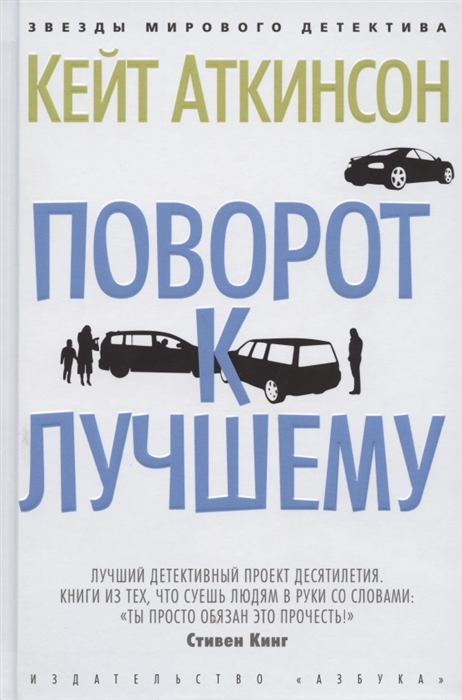 Аткинсон К. - Поворот к лучшему