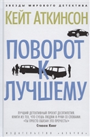 Поворот к лучшему Поворот к лучшему