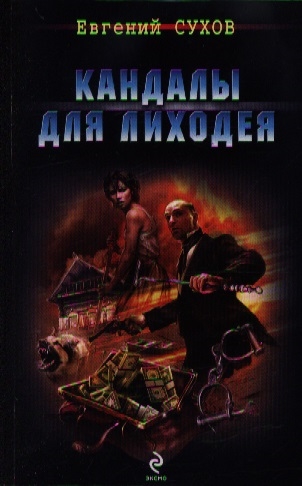 

Кандалы для лиходея