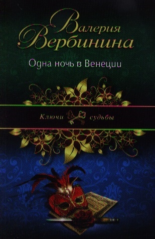 

Одна ночь в Венеции