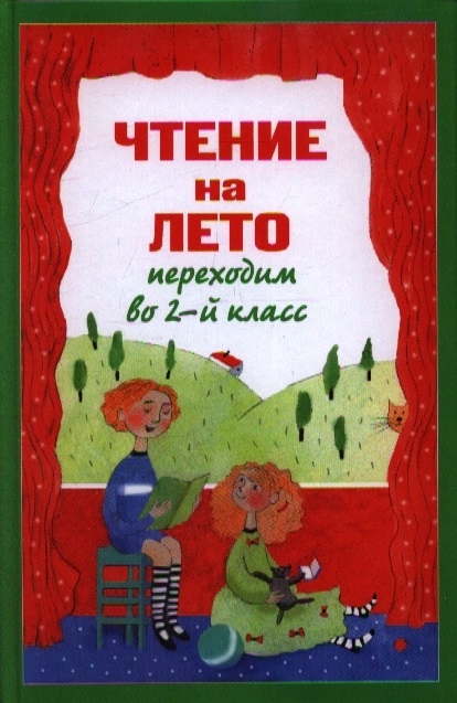 

Чтение на лето Переходим во 2-й класс 3-е издание исправленное и переработанное