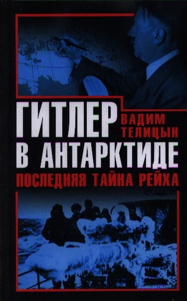 

Гитлер в Антарктиде Последняя тайна Рейха
