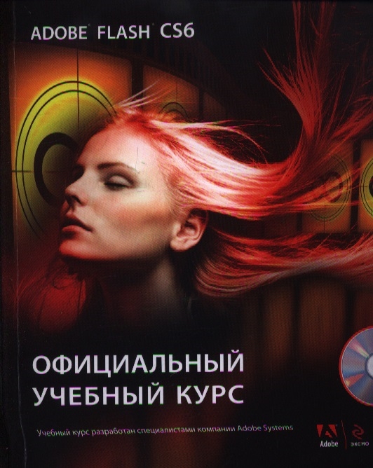 

Adobe Flash CS6 Официальный учебный курс CD