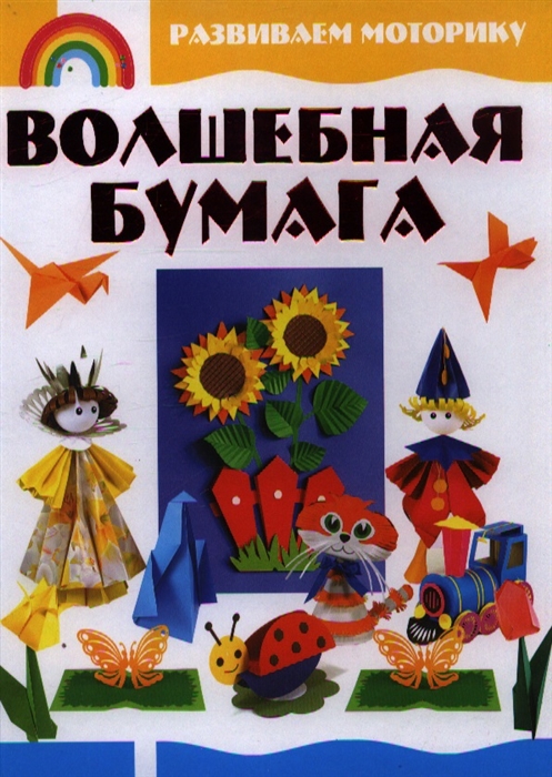 

Волшебная бумага