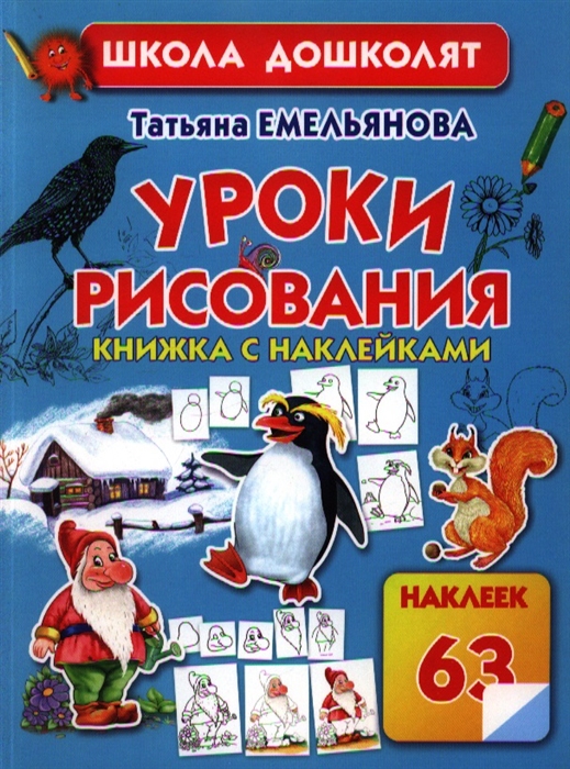 

Уроки рисования Книжка с наклейками 63 наклеек