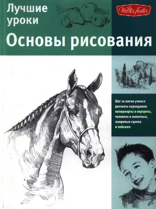 

Лучшие уроки Основы рисования