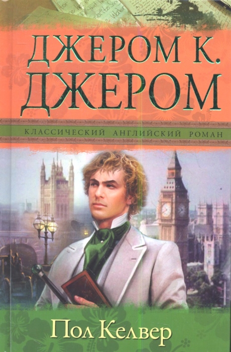 

Пол Келвер