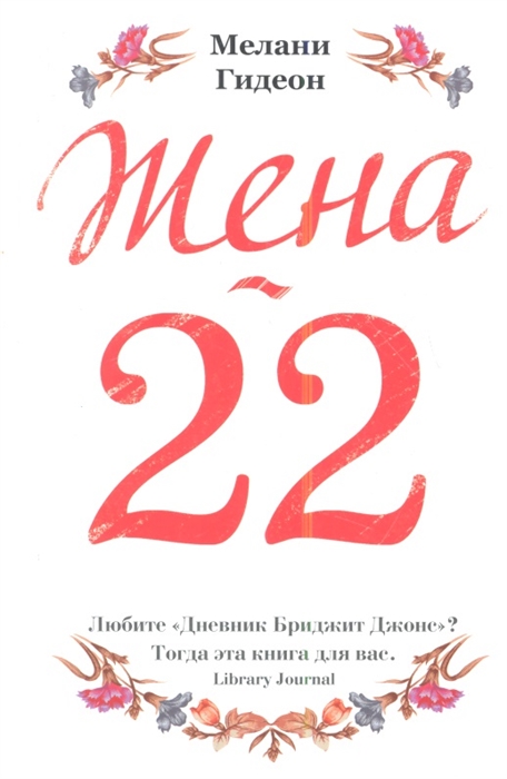 

Жена-22 роман