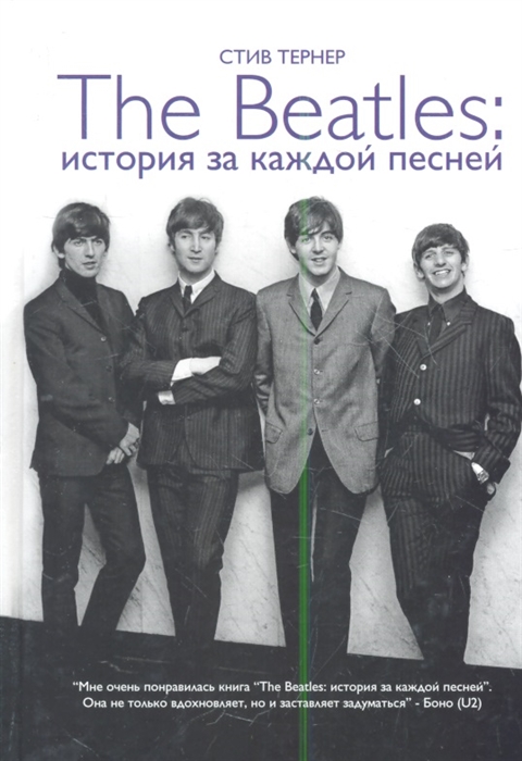 

The Beatles История за каждой песней