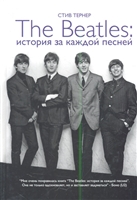 The Beatles: История за каждой песней The Beatles: История за каждой песней