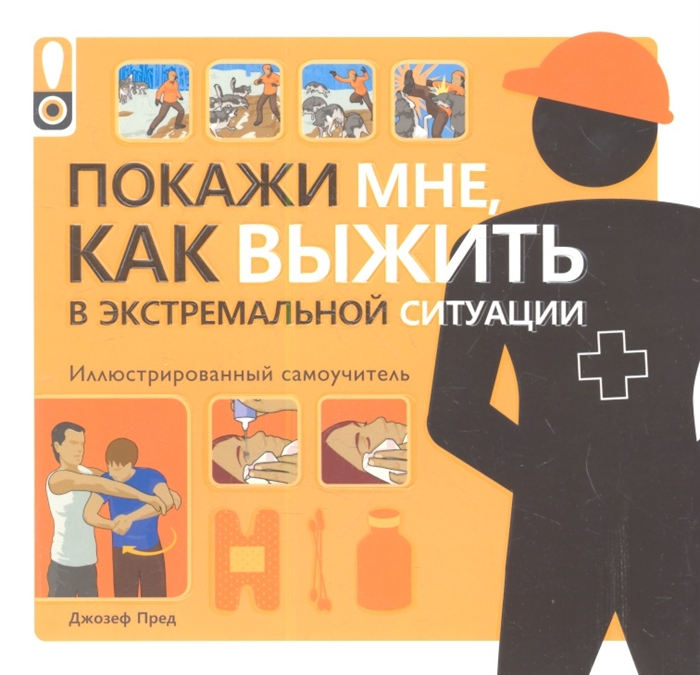 

Покажи мне как выжить в экстремальной ситуации Иллюстрированный самоучитель