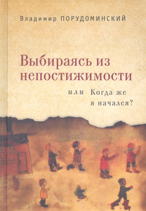 

Выбираясь из непостижимости, или Когда же я начался