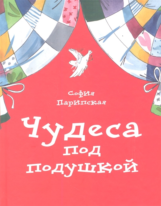

Чудеса под подушкой Повесть-сказка
