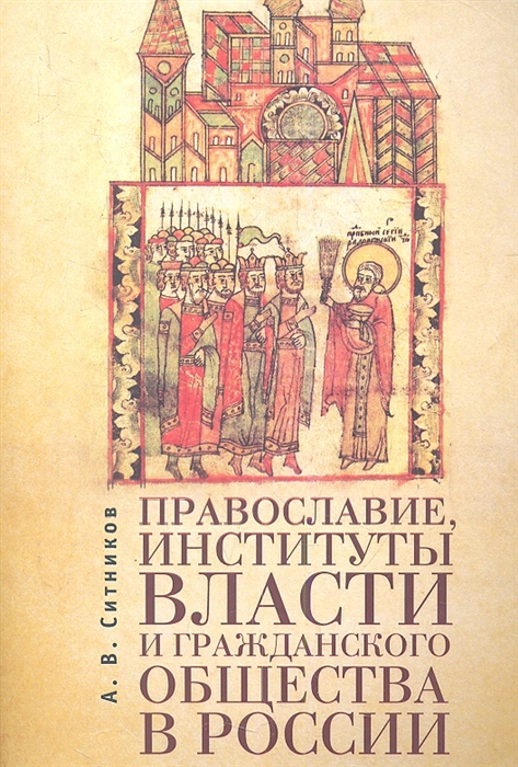 Православие институты власти и гражданского общества в России