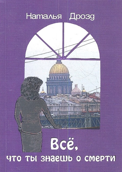 

Все что ты знаешь о смерти Повесть