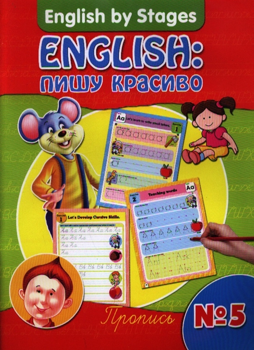 

English пишу красиво Пропись 5