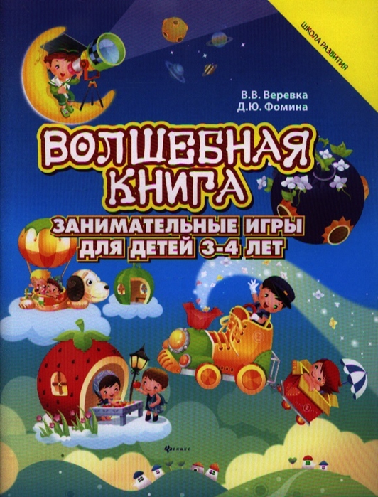 

Волшебная книга Занимательные игры для детей 3-4 лет