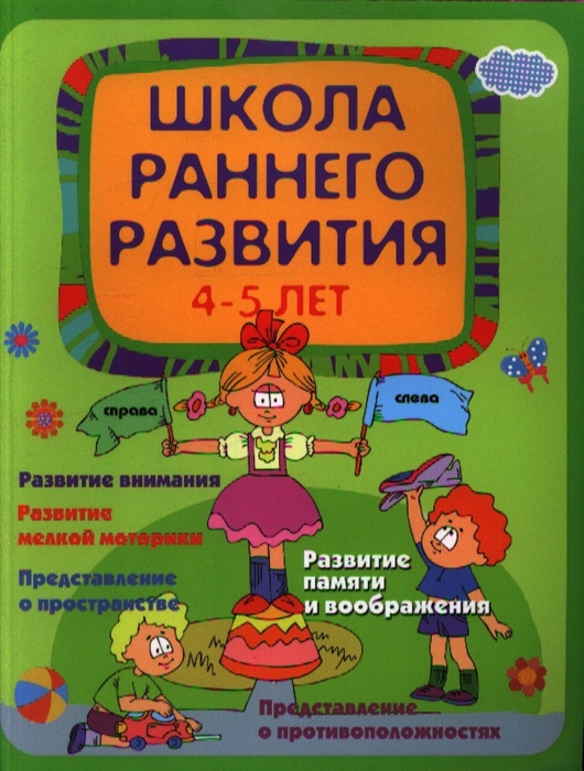 Калинина Е. - Школа раннего развития 4-5 лет