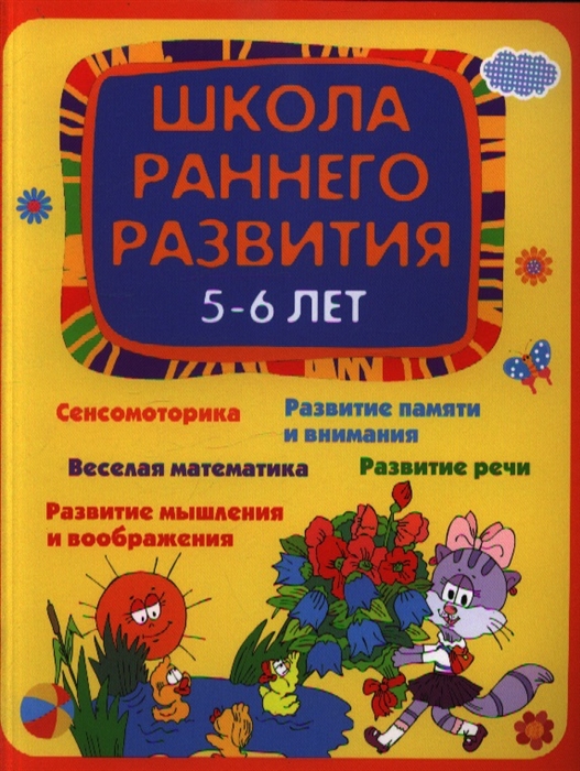 

Школа раннего развития 5-6 лет