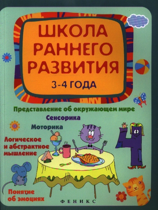 

Школа раннего развития 3-4 года